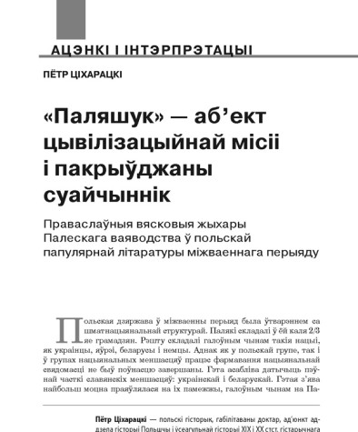«Паляшук» — аб’ект цывілізацыйнай місіі і пакрыўджаны суайчыннік. Праваслаўныя вясковыя жыхары Палескага ваяводства ў польскай папулярнай літаратуры міжваеннага перыяду