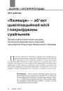 «Паляшук» — аб’ект цывілізацыйнай місіі і пакрыўджаны суайчыннік. Праваслаўныя вясковыя жыхары Палескага ваяводства ў польскай папулярнай літаратуры міжваеннага перыяду