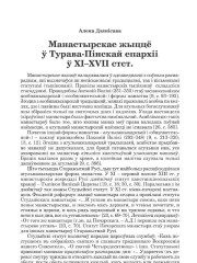 Манастырскае жыццё ў Турава-Пінскай епархіі ў XI–XVII стст.