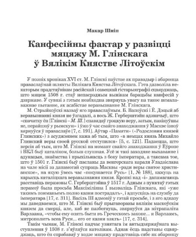 Канфесійны фактар у развіцці мяцяжу М. Глінскагаў Вялікім Княстве Літоўскім