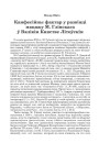 Канфесійны фактар у развіцці мяцяжу М. Глінскагаў Вялікім Княстве Літоўскім
