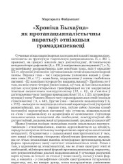 «Хроніка Быхаўца»  як протанацыяналістычны наратыў: этнізацыя грамадзянcкасці