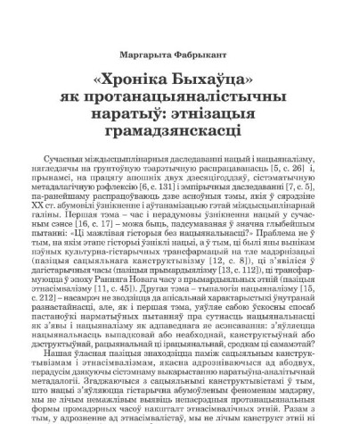«Хроніка Быхаўца»  як протанацыяналістычны наратыў: этнізацыя грамадзянcкасці