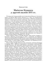 Маёнтак Куранец у другой палове XVI ст.