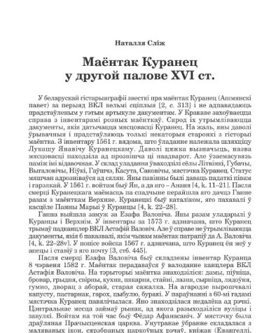 Маёнтак Куранец у другой палове XVI ст.