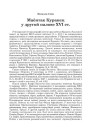 Маёнтак Куранец у другой палове XVI ст.