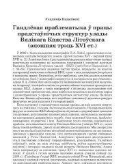 Гандлевая праблематыка ў працы прадстаўнічых структур улады Вялікага Княства Літоўскага (апошняя трэць XVI ст.)