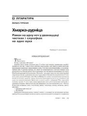 Хмарка-дурніца. Раман на адну ноч у дванаццаці частках і слухаўках на адно вуха