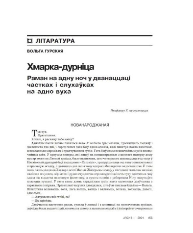 Хмарка-дурніца. Раман на адну ноч у дванаццаці частках і слухаўках на адно вуха