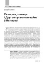 Гісторыя, памяць і Другая сусветная вайна ў Беларусі