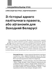 З гісторыі аднаго палітычнага праекта, або аўтаномія для Заходняй Беларусі