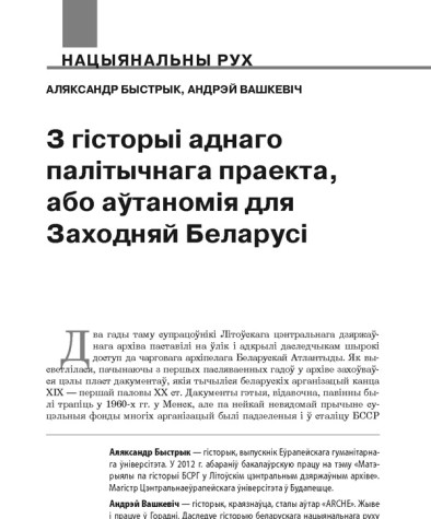 З гісторыі аднаго палітычнага праекта, або аўтаномія для Заходняй Беларусі