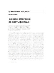 Вечнае змаганне за містыфікацыі