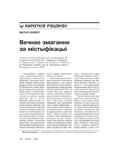 Вечнае змаганне за містыфікацыі