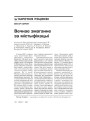 Вечнае змаганне за містыфікацыі