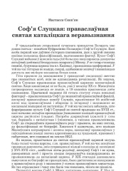 Соф’я Слуцкая: праваслаўная святая каталіцкага веравызнання