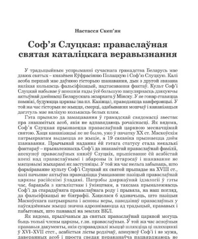 Соф’я Слуцкая: праваслаўная святая каталіцкага веравызнання