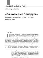 «За новы тып беларуса»: часопіс «25 сакавіка» (1936—1939 гг.) на фоне эпохі