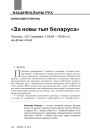 «За новы тып беларуса»: часопіс «25 сакавіка» (1936—1939 гг.) на фоне эпохі