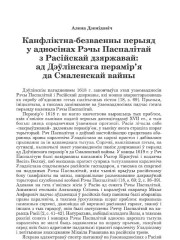 Канфліктна - безваенны перыяд у адносінах Рэчы Паспалітай з Расійскай дзяржавай: ад Дэўлінскага перамір’я да Самаленскай вайны