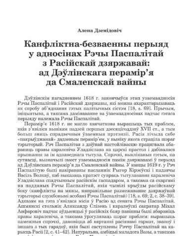 Канфліктна - безваенны перыяд у адносінах Рэчы Паспалітай з Расійскай дзяржавай: ад Дэўлінскага перамір’я да Самаленскай вайны