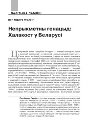 Непрыкметны генацыд: Халакост у Беларусі