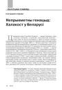 Непрыкметны генацыд: Халакост у Беларусі