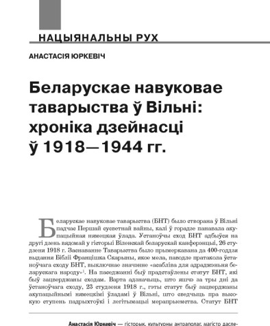 Беларускае навуковае таварыства ў Вільні: хроніка дзейнасці ў 1918—1944 гг. 