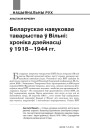 Беларускае навуковае таварыства ў Вільні: хроніка дзейнасці ў 1918—1944 гг. 