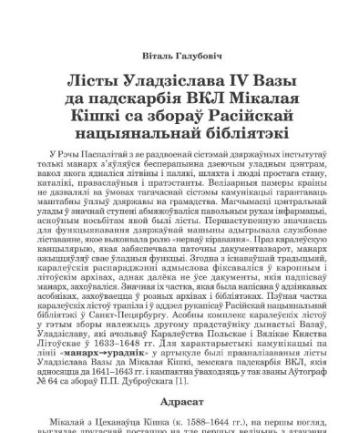 Лісты Уладзіслава IV Вазы да падскарбія ВКЛ Мікалая Кішкі са збораў Расійскай нацыянальнай бібліятэкі