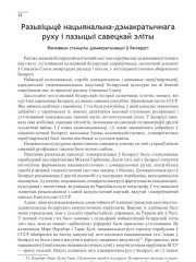 Разьвіцьцё нацыянальна-дэмакратычнага руху і пазыцыі савецкай эліты