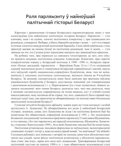 Роля парлямэнту ў найноўшай палітычнай гісторыі Беларусі