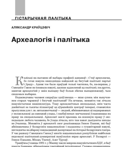 Археалогія і палітыка