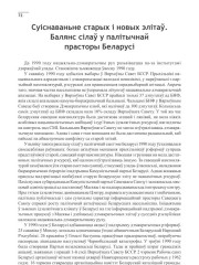Суіснаваньне старых і новых элітаў. Балянс сілаў у палітычнай прасторы Беларусі