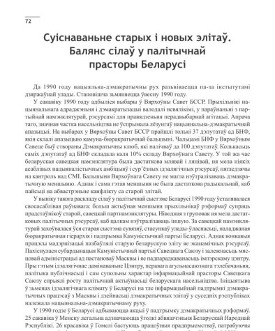 Суіснаваньне старых і новых элітаў. Балянс сілаў у палітычнай прасторы Беларусі