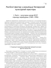 Расійскі фактар у разьвіцьці беларускай культурнай прасторы