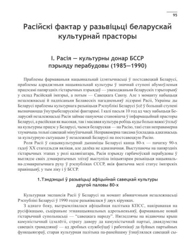 Расійскі фактар у разьвіцьці беларускай культурнай прасторы