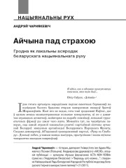 Айчына пад страхою. Гродна як лакальны асяродак беларускага нацыянальнага руху