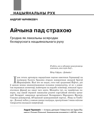 Айчына пад страхою. Гродна як лакальны асяродак беларускага нацыянальнага руху
