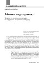 Айчына пад страхою. Гродна як лакальны асяродак беларускага нацыянальнага руху