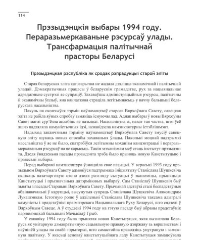 Прэзыдэнцкія выбары 1994 году. Пераразьмеркаваньне рэсурсаў улады