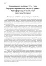Прэзыдэнцкія выбары 1994 году. Пераразьмеркаваньне рэсурсаў улады