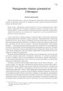 Перадумовы паразы дэмакратыі ў Беларусі
