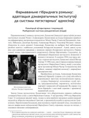 Фармаваньне гібрыднага рэжыму: адаптацыя дэмакратычных інстытутаў да сыстэмы патэстарных адносінаў