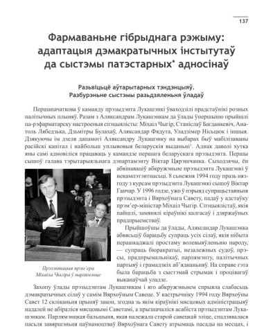 Фармаваньне гібрыднага рэжыму: адаптацыя дэмакратычных інстытутаў да сыстэмы патэстарных адносінаў