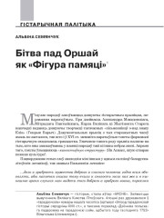 Бітва пад Оршай як «Фігура памяці»