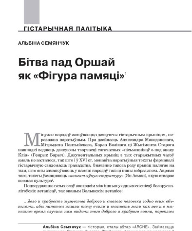 Бітва пад Оршай як «Фігура памяці»