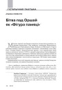 Бітва пад Оршай як «Фігура памяці»