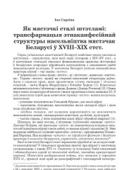 Як мястэчкі сталі штэтламі: трансфармацыя этнаканфесійнай структуры насельніцтва мястэчак Беларусі ў XVIII–ХІХ стст.