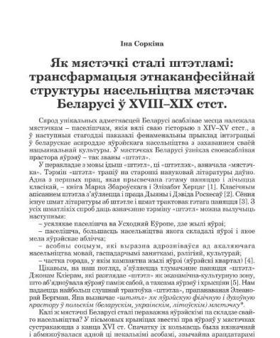 Як мястэчкі сталі штэтламі: трансфармацыя этнаканфесійнай структуры насельніцтва мястэчак Беларусі ў XVIII–ХІХ стст.
